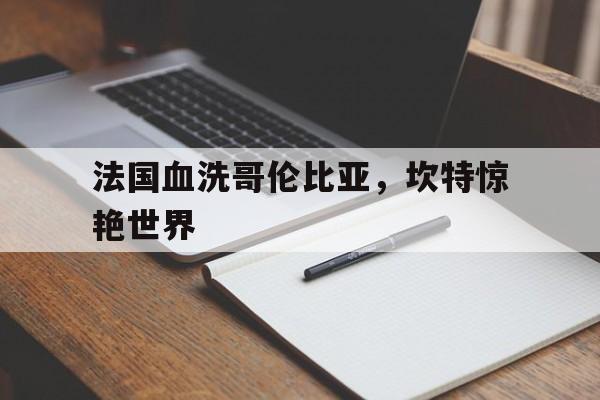 关于法国血洗哥伦比亚，坎特惊艳世界的信息